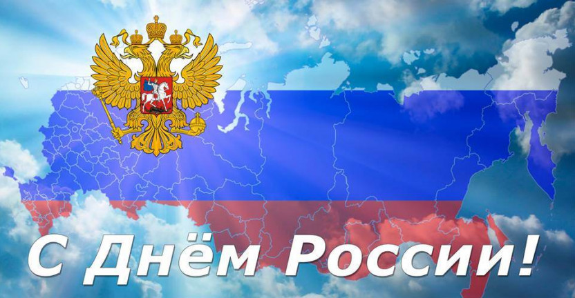 С Днем России!